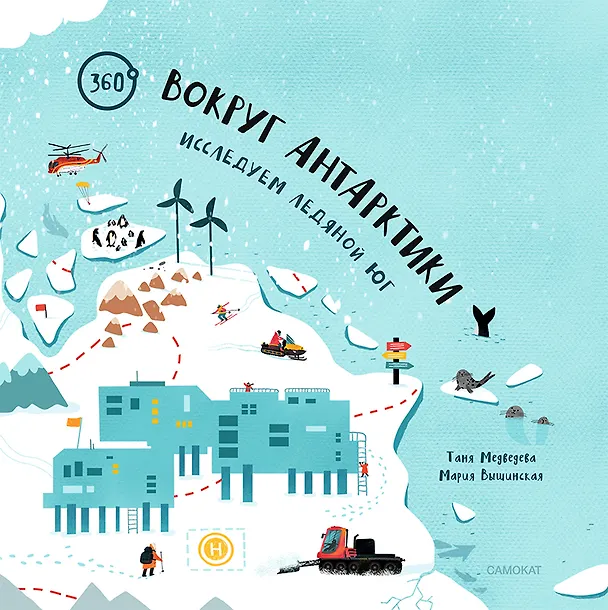 Книга Вокруг Антарктики: исследуем ледяной юг (Татьяна Медведева) — 2