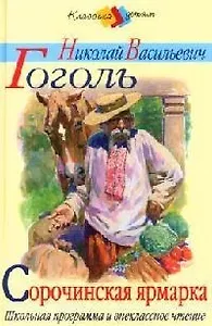 Сорочинская ярмарка