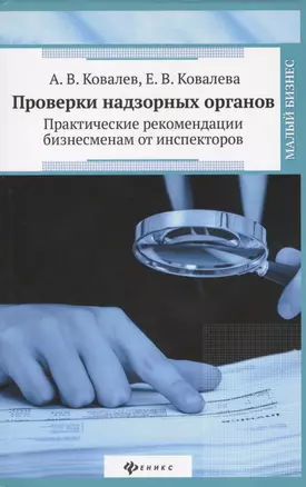 Проверки надзорных органов: практические рекомендации бизнесменам от инспекторов — 2470275 — 1