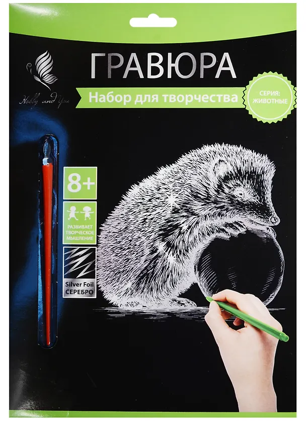Набор д/творч. Гравюра серебро Ежик (HY340001121s) (18х24 см)(8+) (Hobby and you) 2569763 — 1