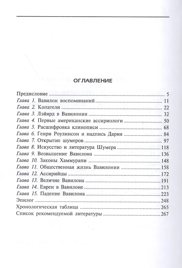Книга Вавилоняне. Жители города Чудес (Джеймс Веллард) — 2