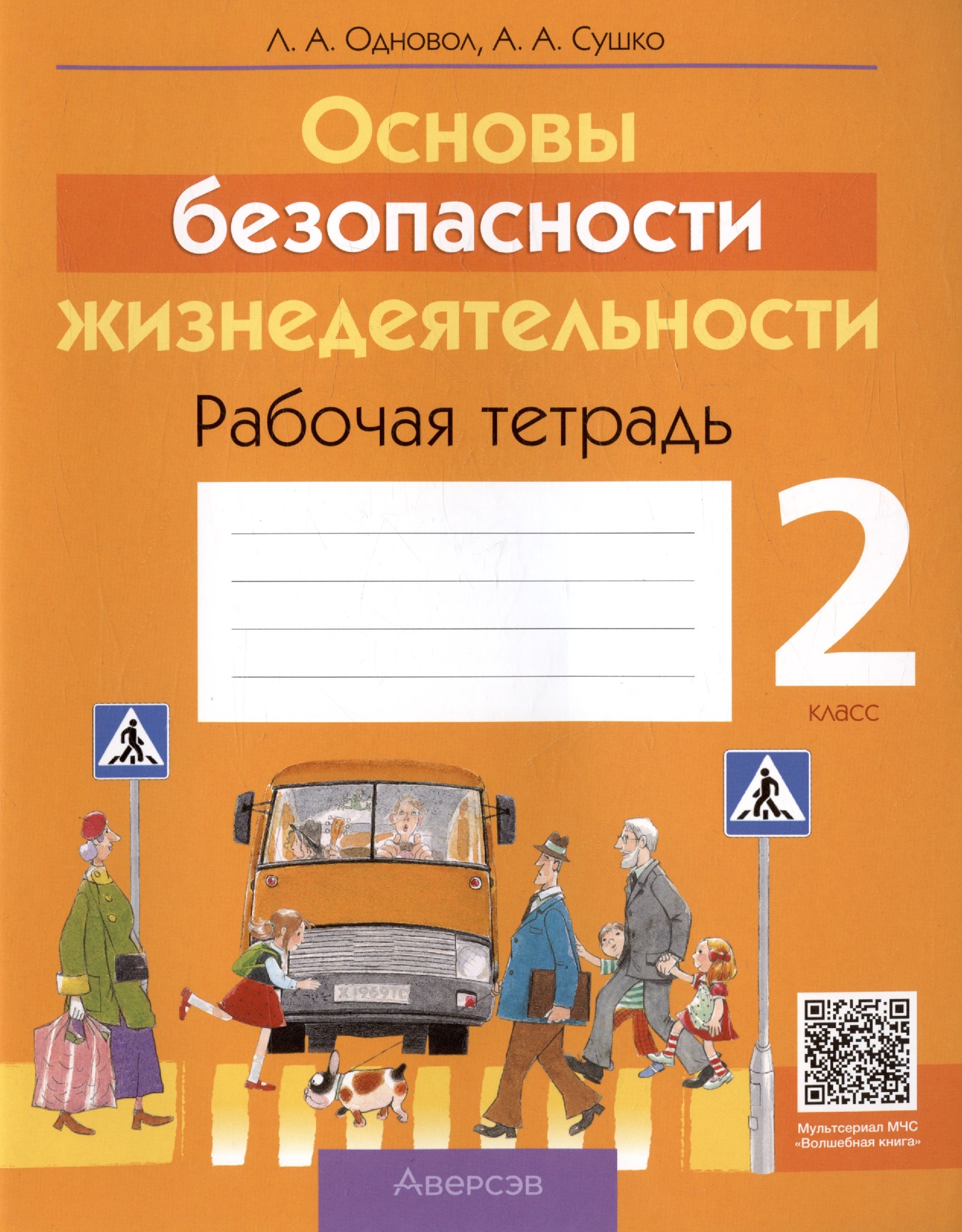 Основы безопасности жизнедеятельности. 2 класс. Рабочая тетрадь