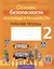 Основы безопасности жизнедеятельности. 2 класс. Рабочая тетрадь — 2863674 — 1