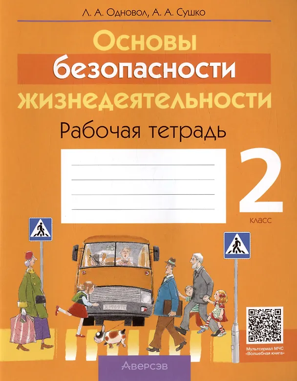 Книга Основы безопасности жизнедеятельности. 2 класс. Рабочая тетрадь (Людмила Одновол, Анатолий Сушко) — 1