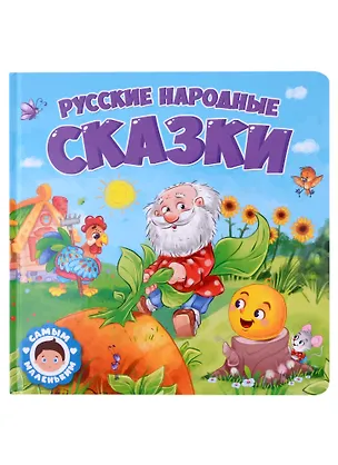 Книга САМЫМ МАЛЕНЬКИМ. РУССКИЕ НАРОДНЫЕ СКАЗКИ ()