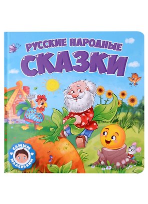 САМЫМ МАЛЕНЬКИМ. РУССКИЕ НАРОДНЫЕ СКАЗКИ