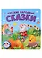 САМЫМ МАЛЕНЬКИМ. РУССКИЕ НАРОДНЫЕ СКАЗКИ — 2960428 — 1