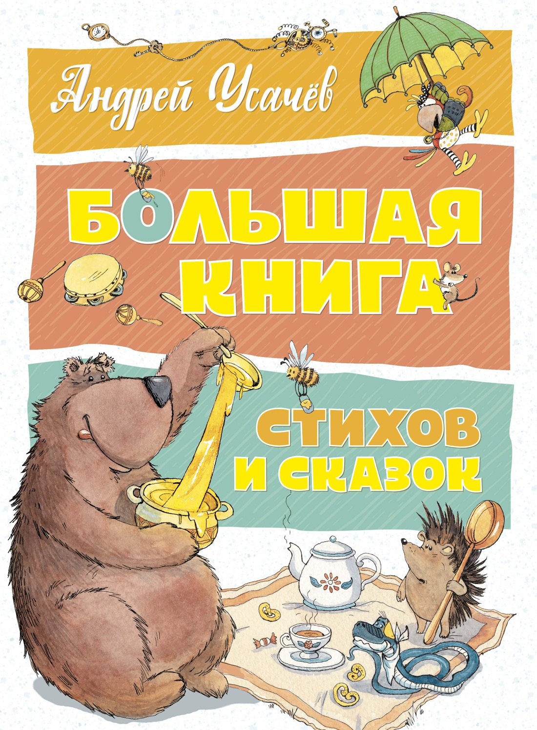 

Большая книга стихов и сказок