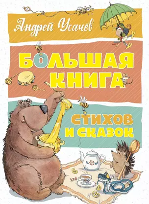 Большая книга стихов и сказок — 2770507 — 1