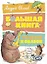 Большая книга стихов и сказок — 2770507 — 1