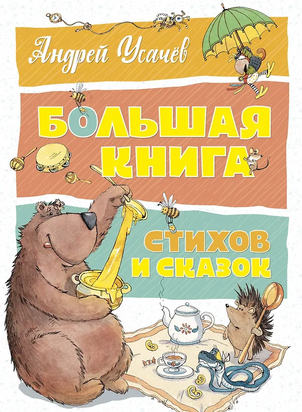 Книга Большая книга стихов и сказок (Андрей Усачёв) — 1