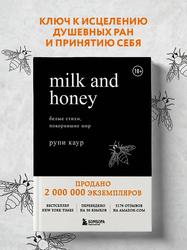 Книга Milk and Honey. Белые стихи, покорившие мир (Рупи Каур) — 6