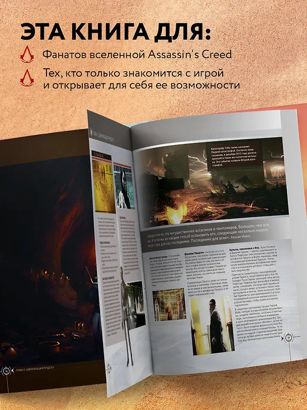 Книга Вселенная Assassin's Creed. История, персонажи, локации, технологии () — 7