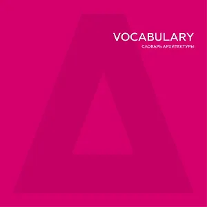 ATRIUM Vocabulary. Словарь архитектуры