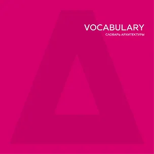 Книга ATRIUM Vocabulary. Словарь архитектуры ()