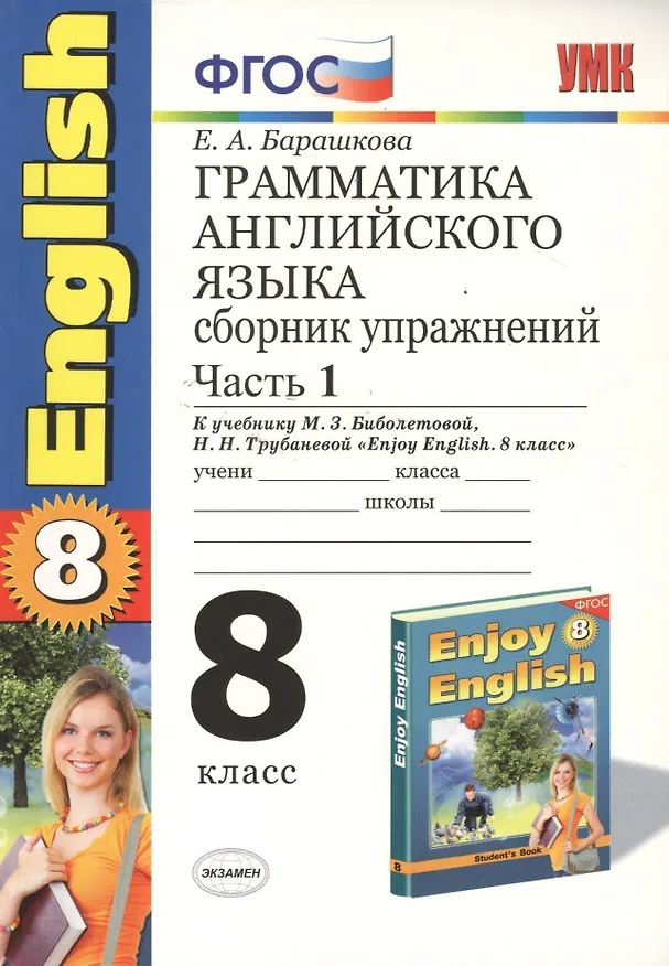 Книга Грамматика английского языка. Сборник упражнений. 8 класс. Часть 1. К учебнику М.З. Биболетовойи др. "Enjoy English. 8 класс". ФГОС(к новому учебнику) (Елена Барашкова) — 2