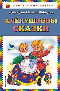 Алёнушкины сказки