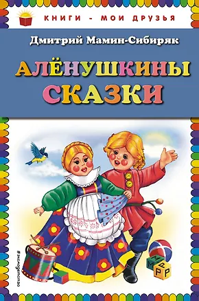Книга Алёнушкины сказки (Дмитрий Мамин-Сибиряк)