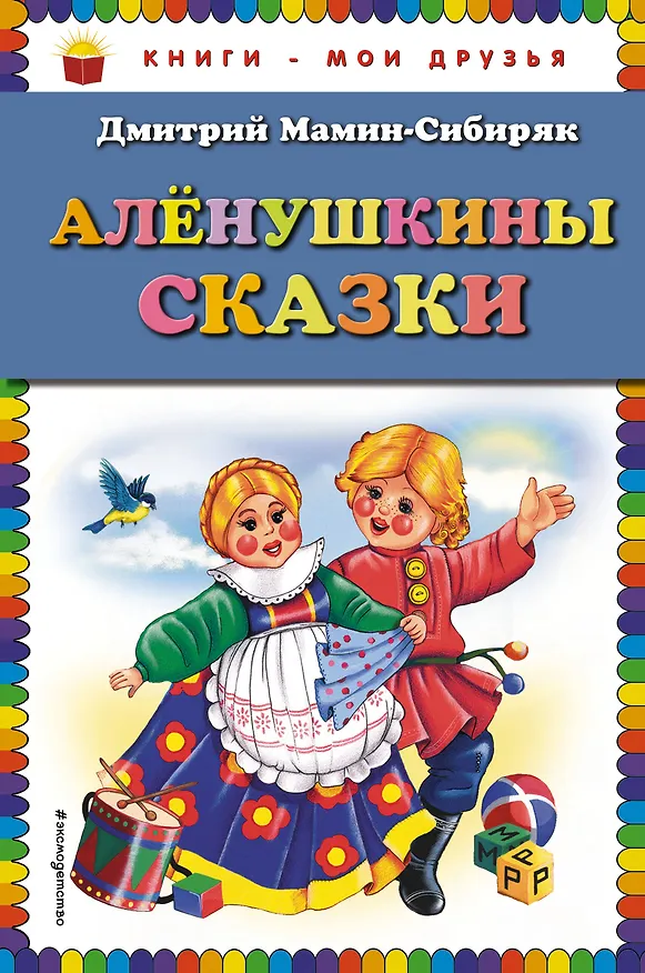 Книга Алёнушкины сказки (Дмитрий Мамин-Сибиряк) — 1