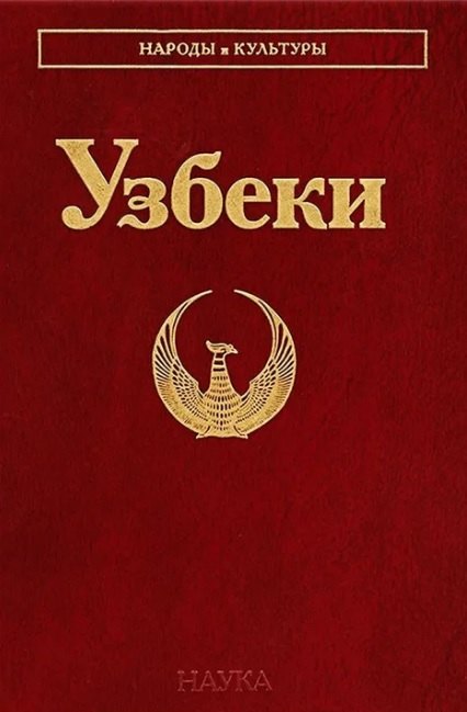Узбеки