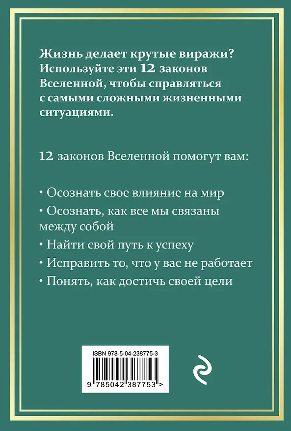 Книга 12 законов Вселенной (Манхардип Сингх) — 2