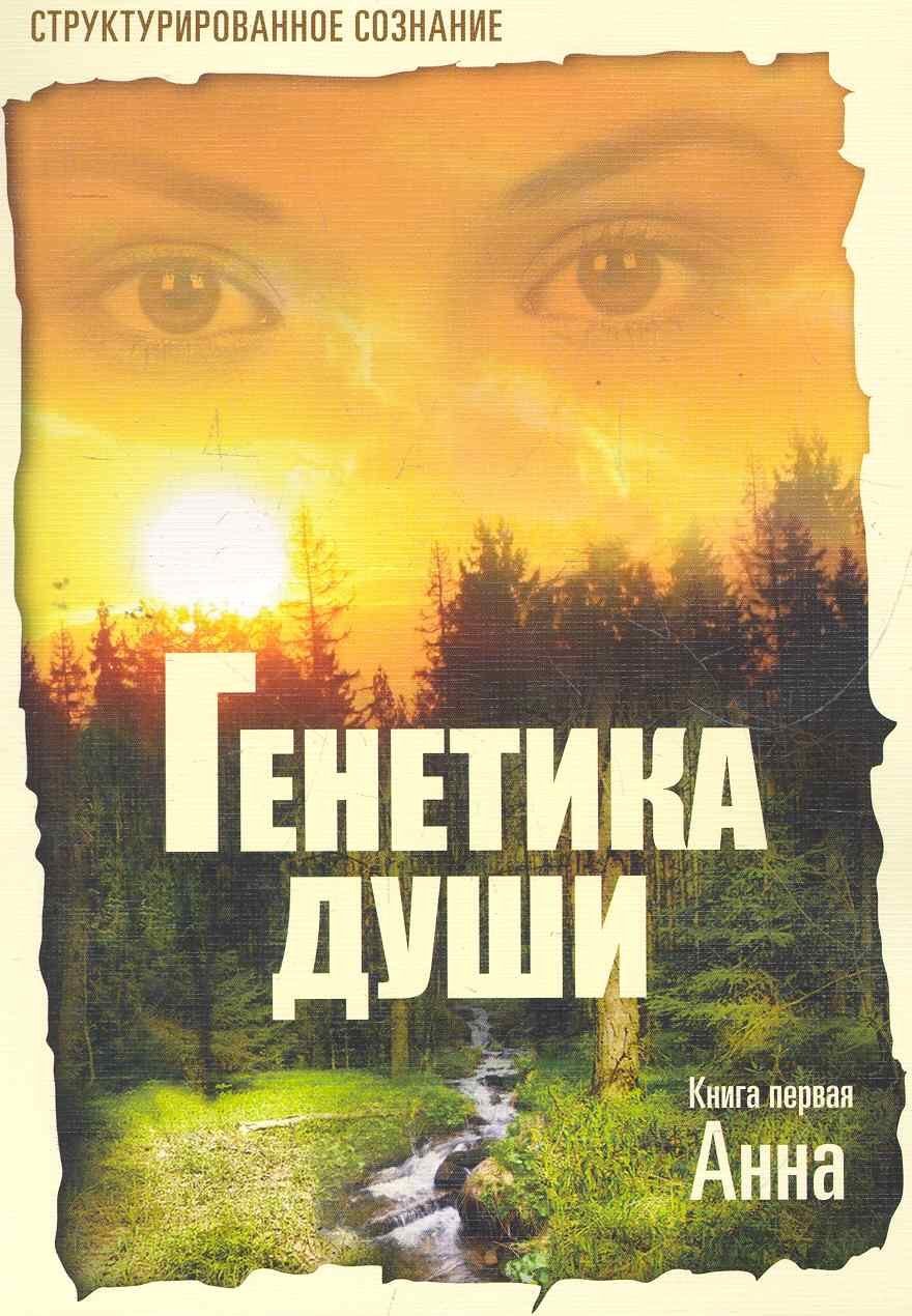 Генетика души. Книга первая. Анна / (мягк). Крутицкая Е. (Диля)