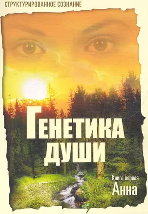 Генетика души. Книга первая. Анна / (мягк). Крутицкая Е. (Диля) — 2276083 — 1