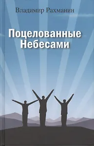 Поцелованные Небесами: Воспоминания, размышления, байки