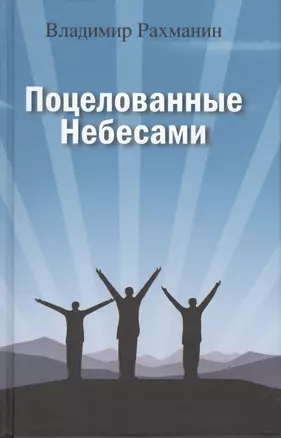 Поцелованные Небесами: Воспоминания, размышления, байки — 2551863 — 1