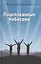 Поцелованные Небесами: Воспоминания, размышления, байки — 2551863 — 1