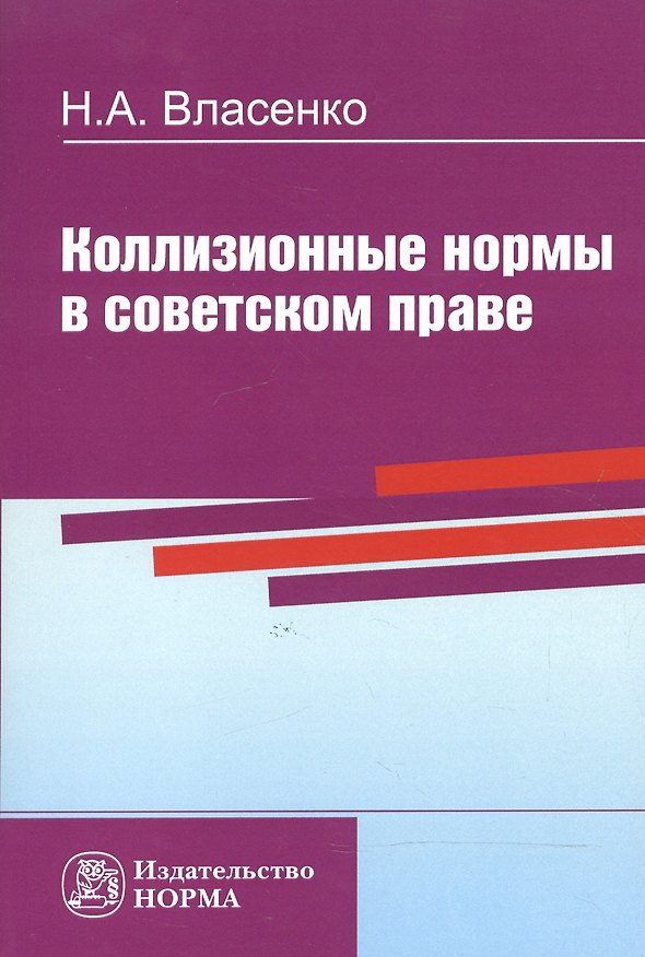 Книга Коллизионные нормы в советском праве (Николай Власенко) — 1