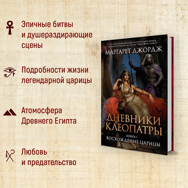 Книга Дневники Клеопатры. Книга 1. Восхождение царицы (Маргарет Джордж) — 8