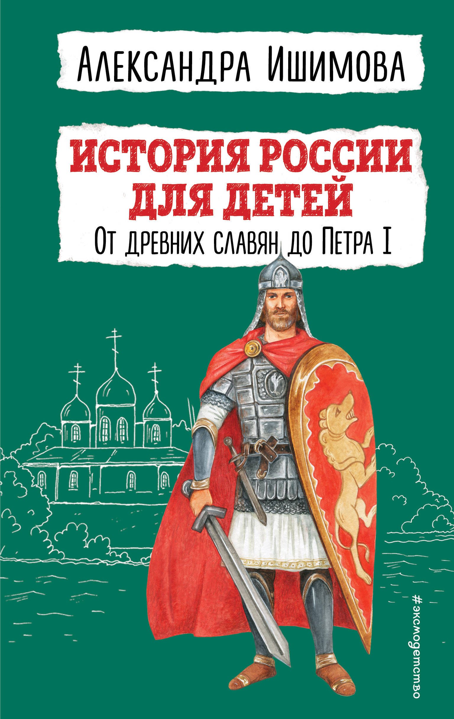 

История России для детей. От древних славян до Петра I