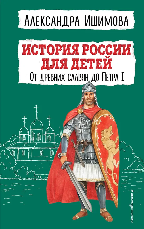 Книга История России для детей. От древних славян до Петра I (Александра Ишимова) — 1
