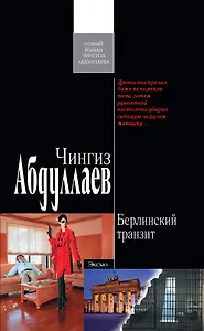 Берлинский транзит : роман