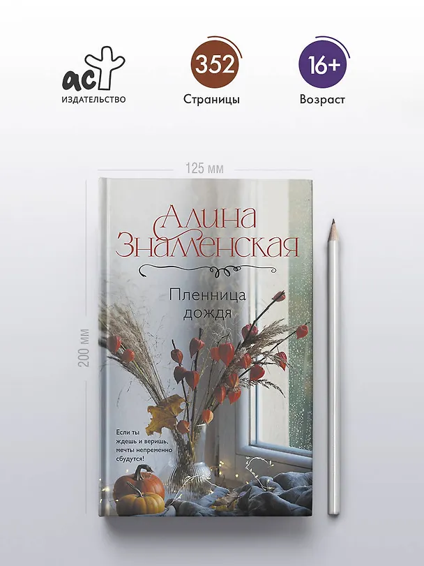 Книга Пленница дождя: роман (Алина Знаменская) — 7