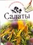 Салаты. Готовьте, как профессионалы! — 2260681 — 1