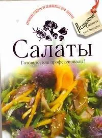 Книга Салаты. Готовьте, как профессионалы! () — 1