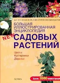 Большая иллюстрированная энциклопедия садовых растений. Цветы. Кустарники. Деревья