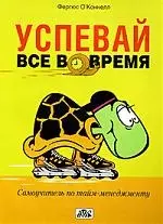 Успевай все вовремя. самоучитель по тайм-менеджменту (пер. с англ.) — 2121386 — 1