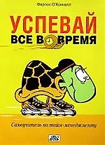 Книга Успевай все вовремя. самоучитель по тайм-менеджменту (пер. с англ.) (Фергус ОКоннелл) — 1
