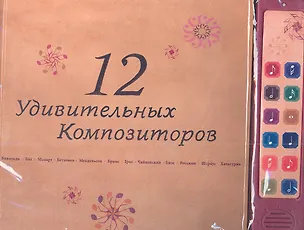 Книга 12 удивительных композиторов: музыкальная книга на батарейках с фрагментами классических произведений ()