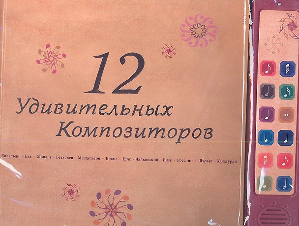 Книга 12 удивительных композиторов: музыкальная книга на батарейках с фрагментами классических произведений () — 1