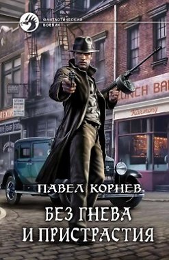 Книга Без гнева и пристрастия: Фантастический роман (Павел Корнев) — 1
