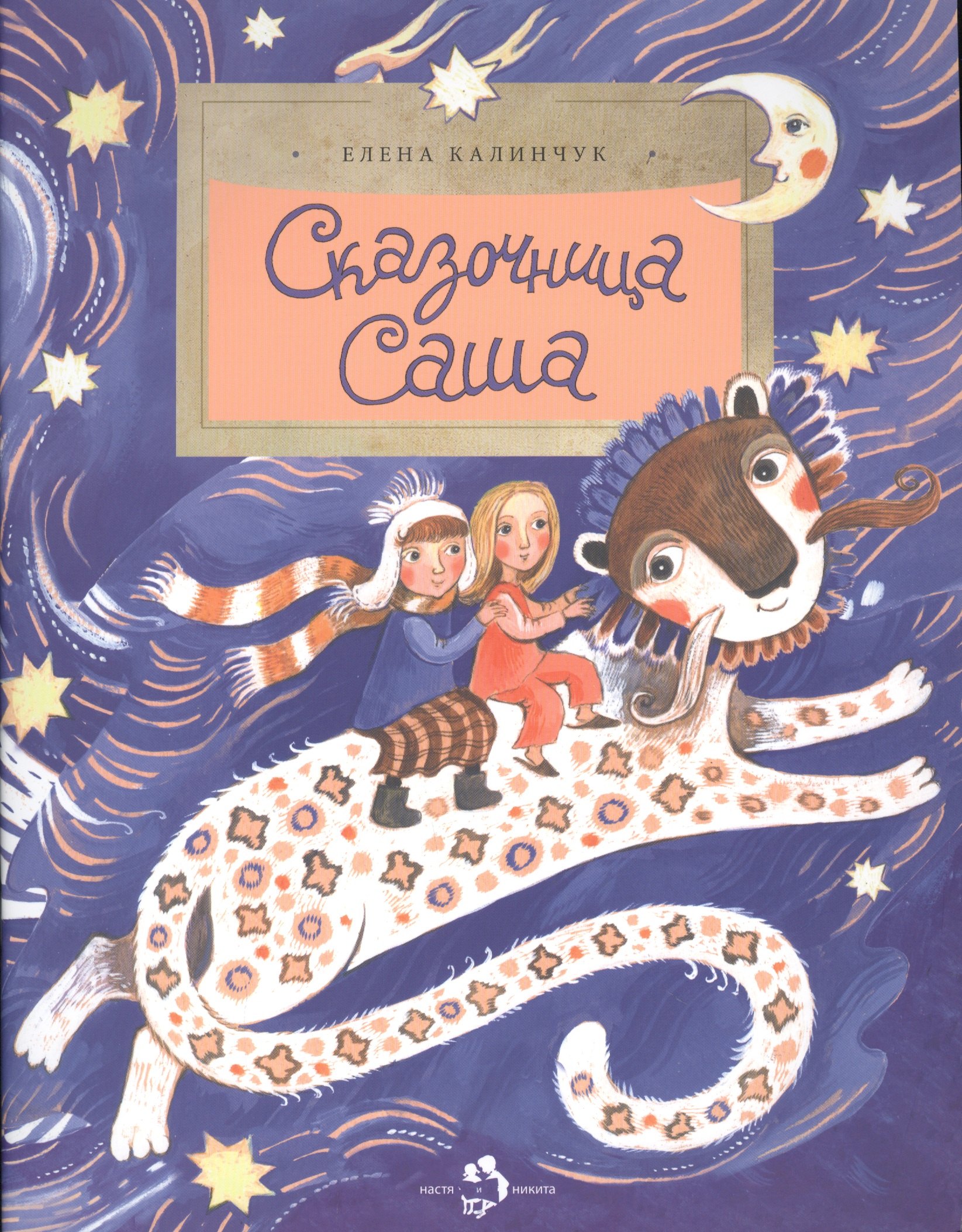 

Сказочница Саша