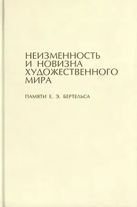 Неизменность и новизна художественного мира. Памяти Е.Э. Бертельса