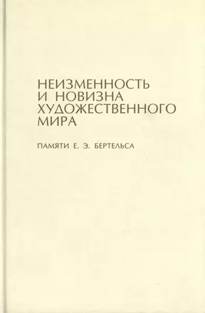 Неизменность и новизна художественного мира. Памяти Е.Э. Бертельса — 2770124 — 1