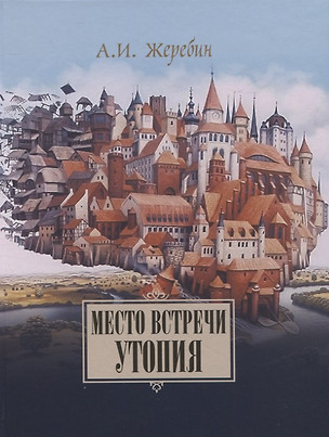 Место встречи — утопия: из истории литературных отношений России, Германии, Австрии. — 2967478 — 1