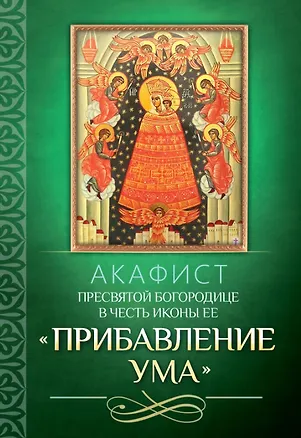 Книга Акафист Пресвятой Богородице в честь иконы Ее "Прибавление ума" ()