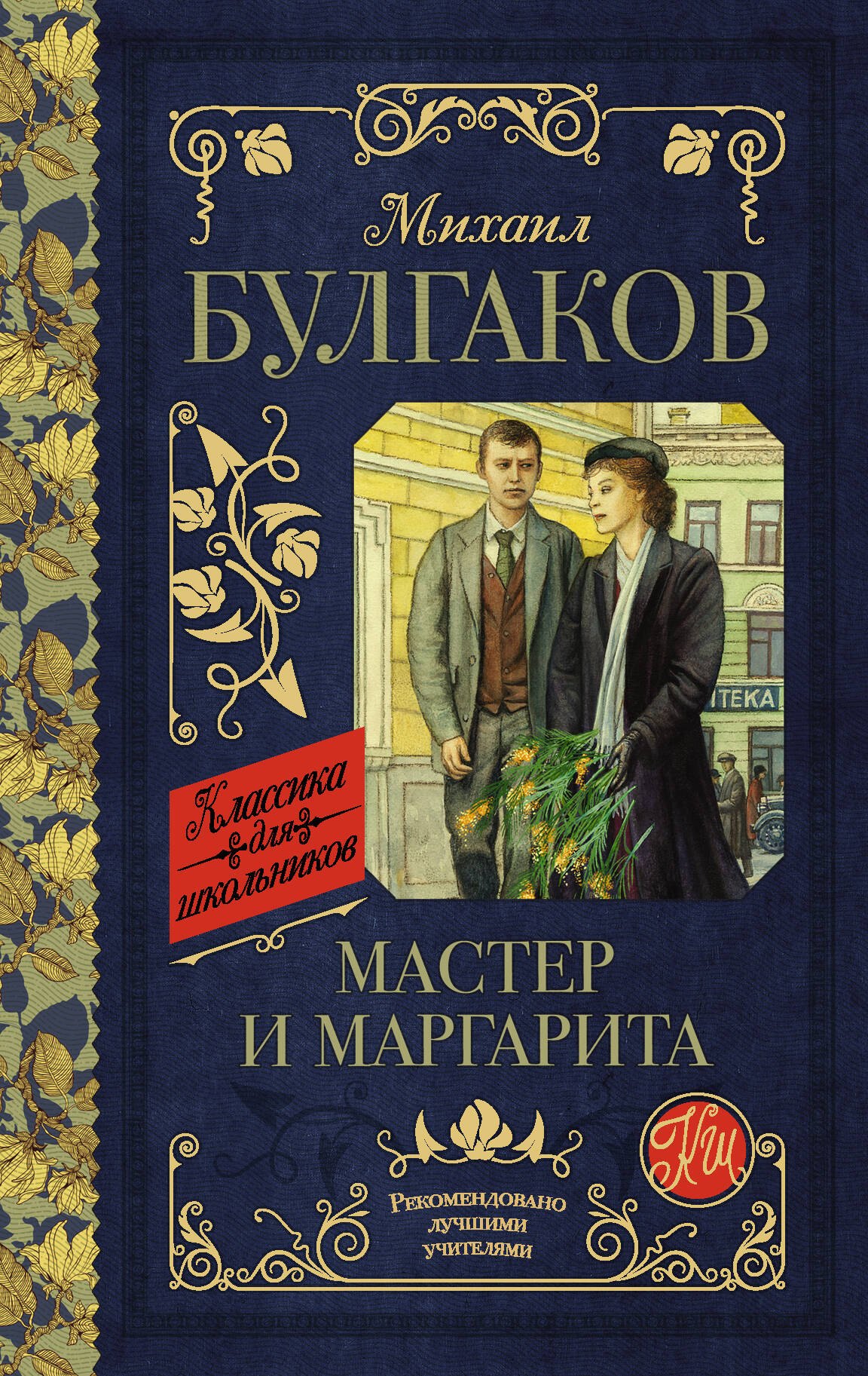 

Мастер и Маргарита